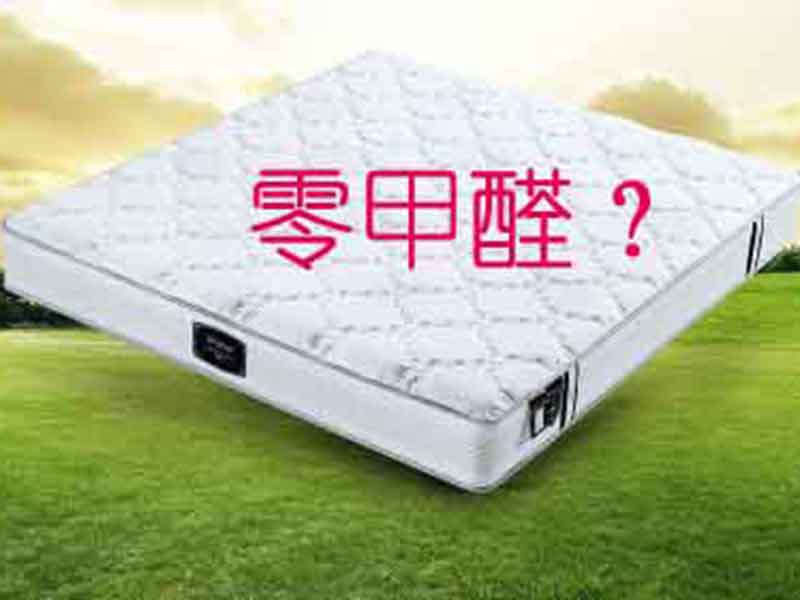 真的有零甲醛床墊嗎？